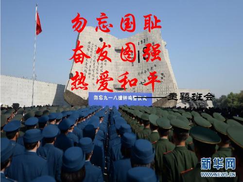 勿忘国耻  国家公祭日主题班会