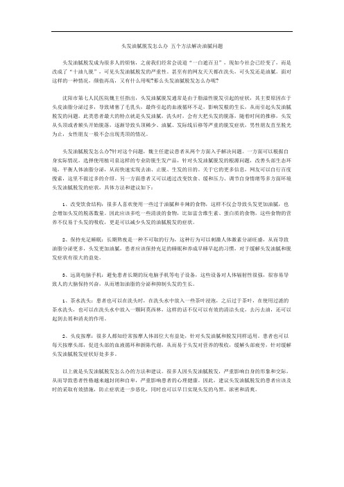 头发油腻脱发怎么办 五个方法解决油腻问题