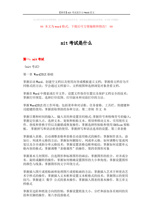 【推荐】nit考试是什么-word范文 (5页)