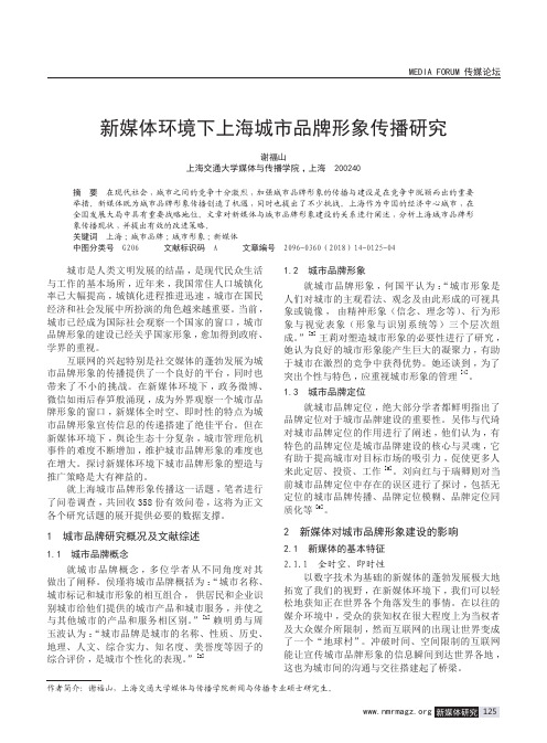 新媒体环境下上海城市品牌形象传播研究