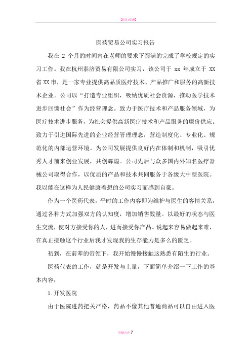 医药贸易公司实习报告
