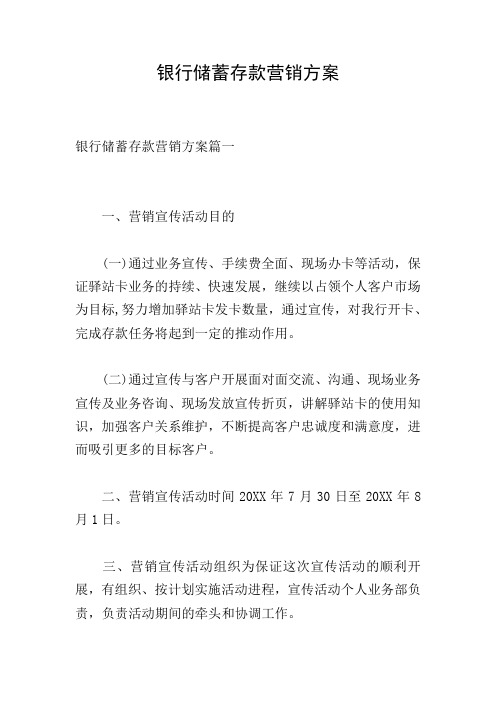 银行储蓄存款营销方案