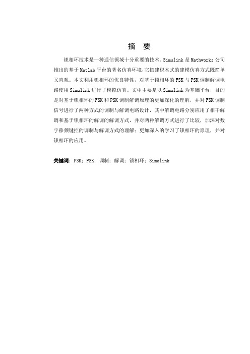 基于锁相环的FSK与PSK调制解调