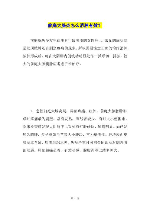 前庭大腺炎怎么消肿有效？
