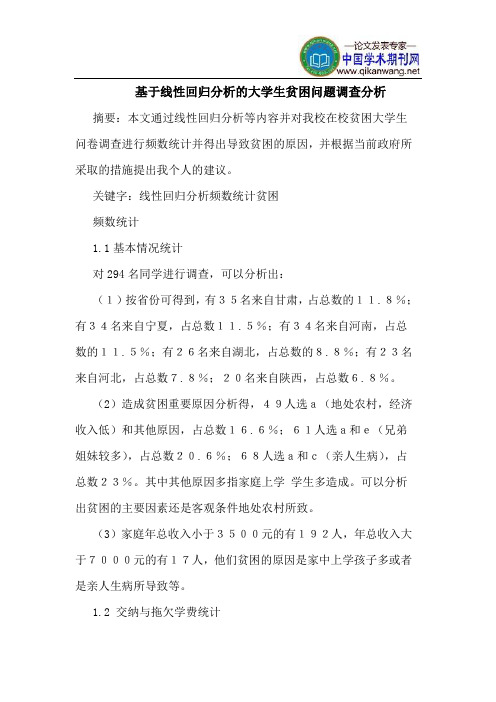 基于线性回归分析的大学生贫困问题调查分析