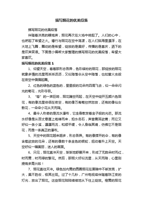 描写烟花的优美段落