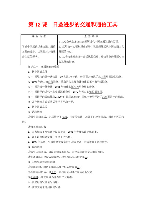 高中历史第4单元中国近现代社会生活的变迁第12课日益进步的交通和通信工具