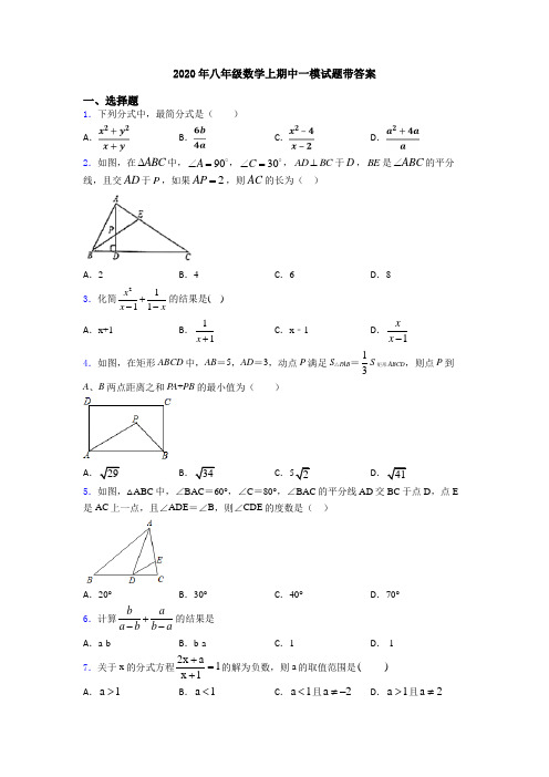 2020年八年级数学上期中一模试题带答案