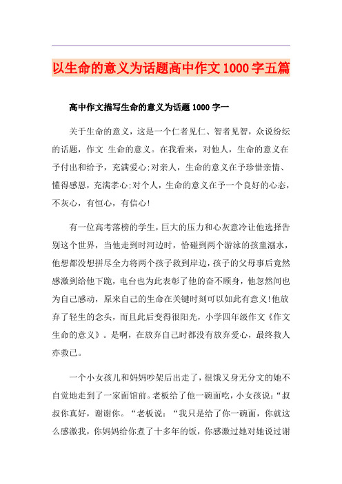 以生命的意义为话题高中作文1000字五篇