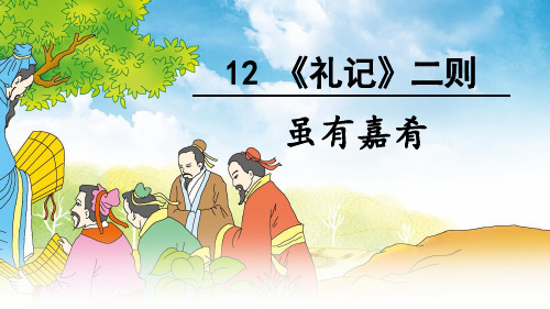 《礼记》二则