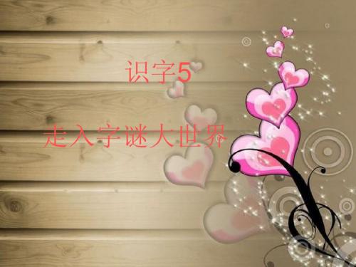一年级语文下册识字5PPT课件(人教版)