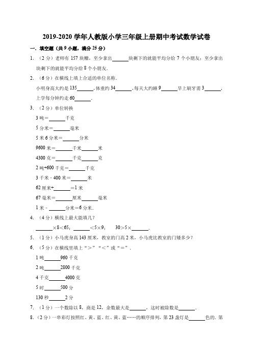 部编版三年级上册数学试题-2019-2020学年期中考试数学试卷12  人教新课标(含答案)