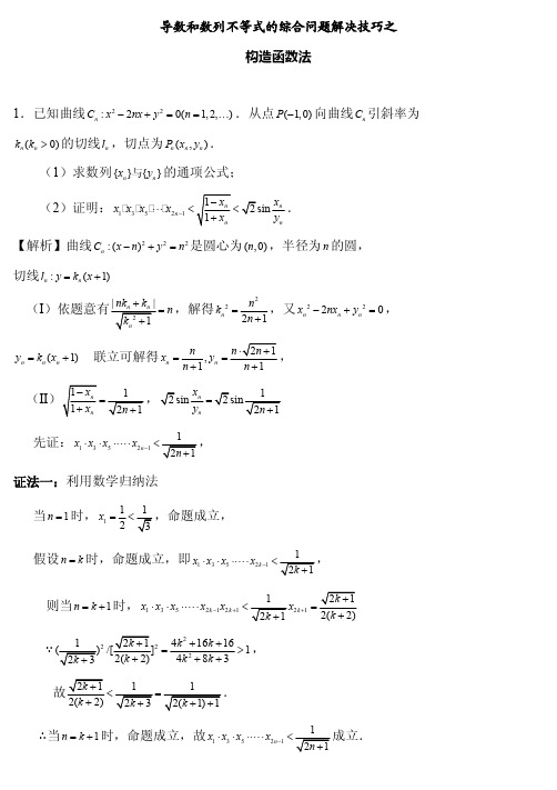 导数和数列综合问题解决技巧之构造函数法