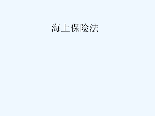 海上保险法幻灯教学李文湘