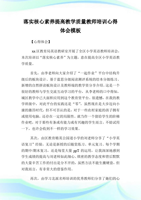 落实核心素养提高教学质量教师培训心得体会样板.doc