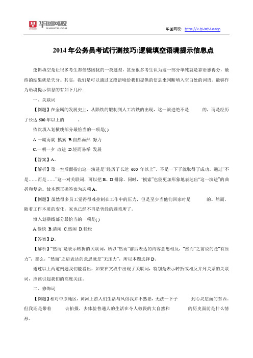 2014年公务员考试行测技巧：逻辑填空语境提示信息点