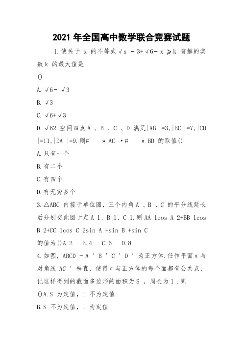 2021年全国高中数学联合竞赛试题