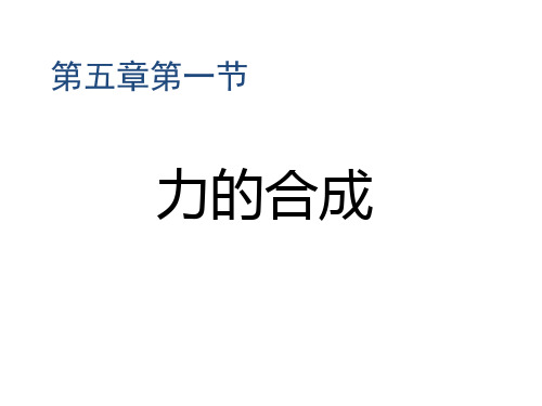 高一物理必修一3.4力的合成课件(共32张PPT)