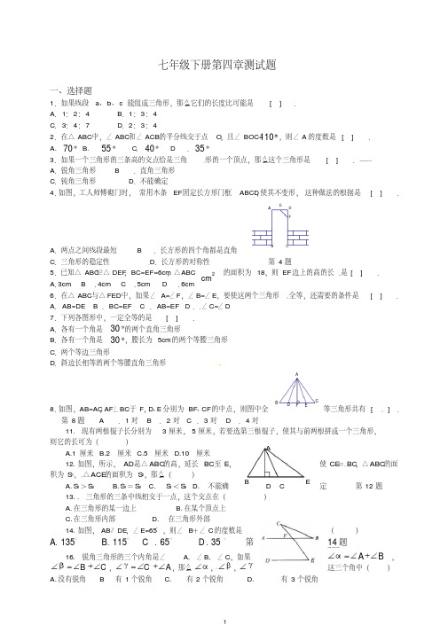 最新北师大版数学七年级下册第四章《三角形》综合测试题(精)