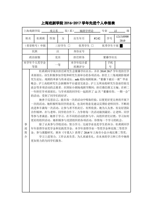 上海戏剧学院20162017学年先进个人申报表