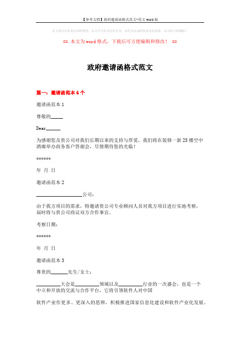 【参考文档】政府邀请函格式范文-范文word版 (15页)