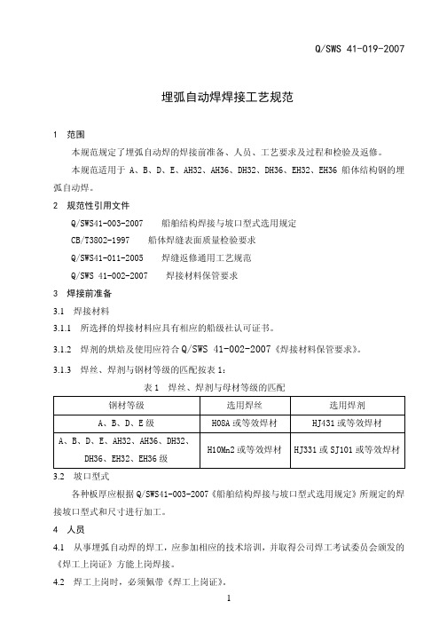 埋弧自动焊焊接工艺规范