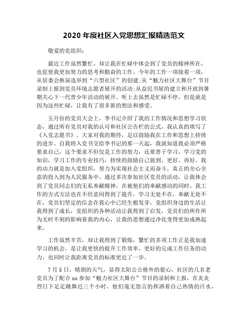 2020年度社区入党思想汇报精选范文