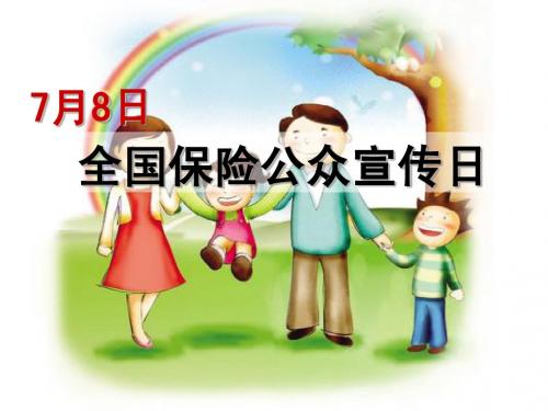 保险公众宣传日