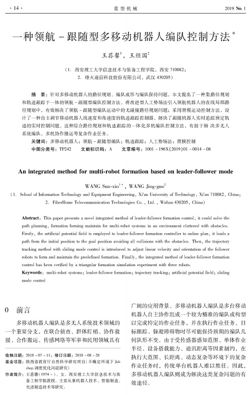 一种领航跟随型多移动机器人编队控制方法