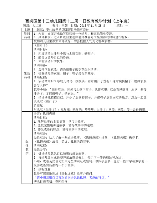 西岗区第十三幼儿园第十二周一日教育教学计划(上午班)