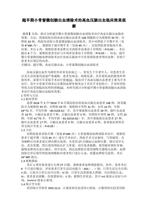 超早期小骨窗微创脑出血清除术治高血压脑出血临床效果观察