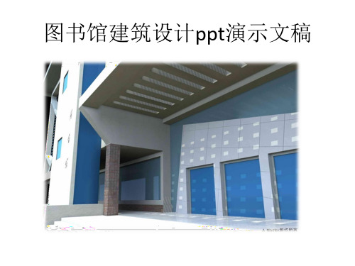 图书馆设计调研