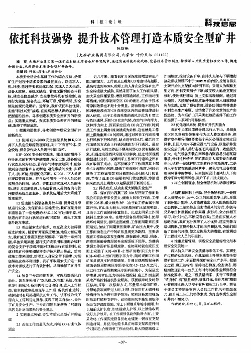 依托科技强势 提升技术管理打造本质安全型矿井
