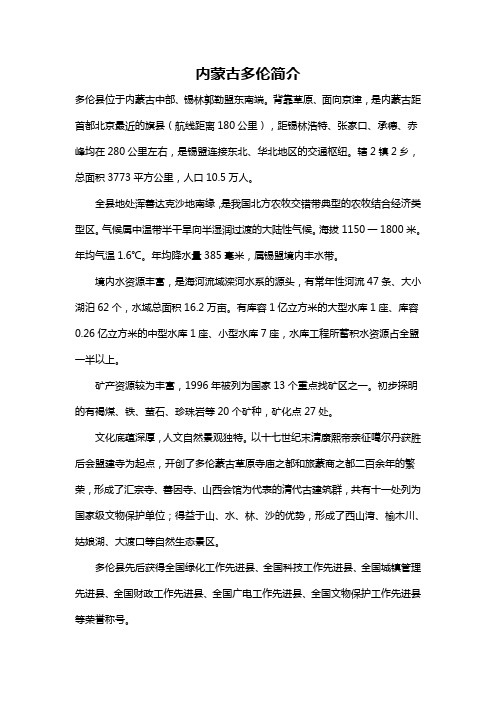 内蒙古多伦简介