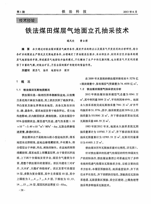铁法煤田煤层气地面立孔抽采技术
