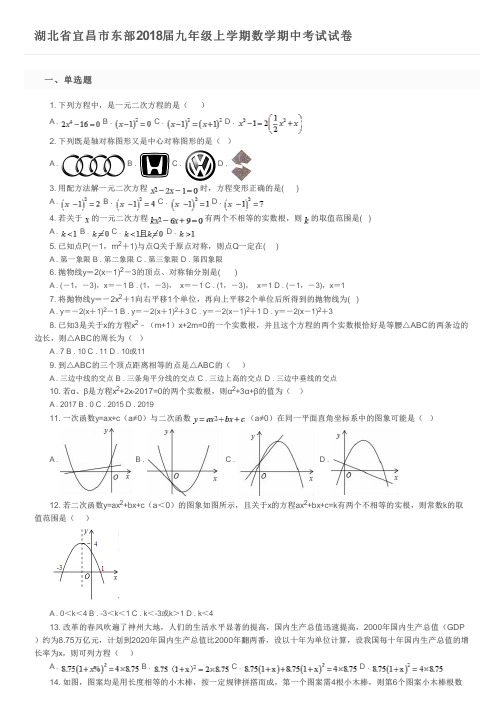湖北省宜昌市东部2018届九年级上学期数学期中考试试卷及参考答案