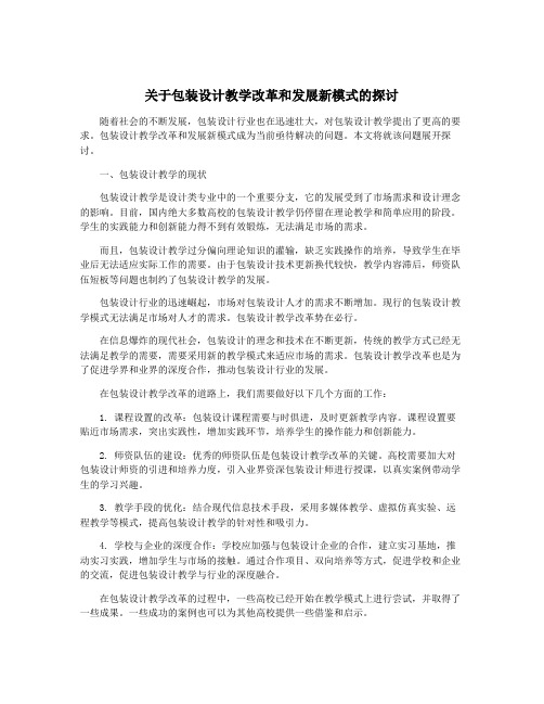 关于包装设计教学改革和发展新模式的探讨