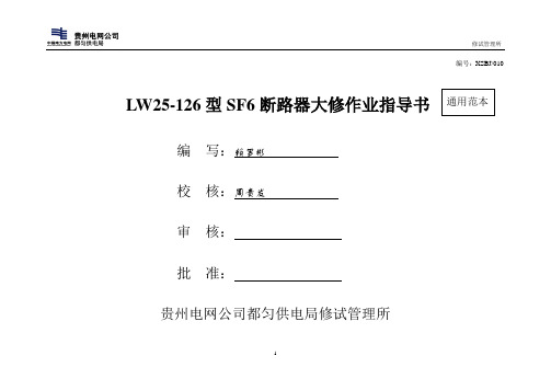 LW25-126型SF6断路器标准化作业指导书