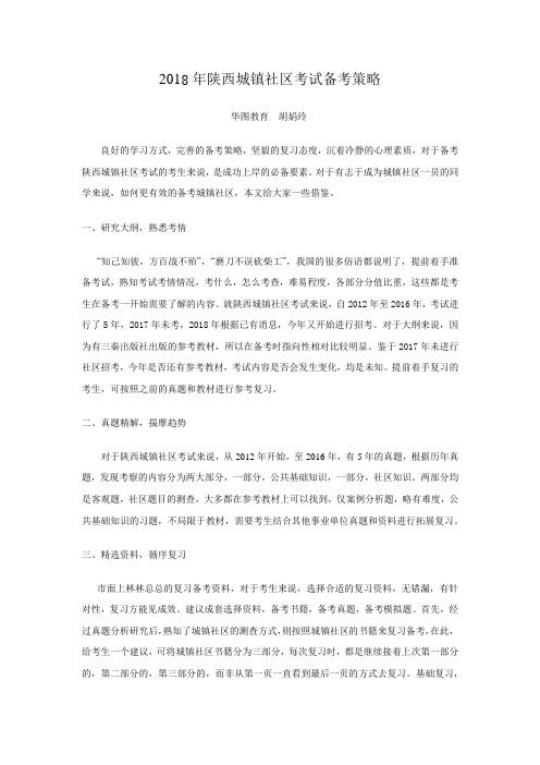 2018年陕西城镇社区考试备考策略