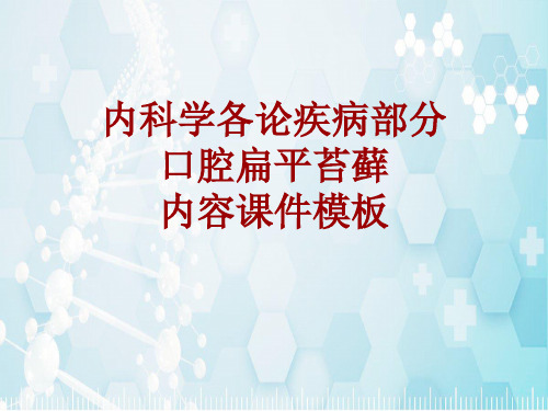 内科学_各论_疾病：口腔扁平苔藓_课件模板