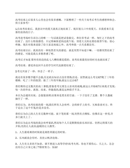 高考结束后的简短感想考生的心得体会