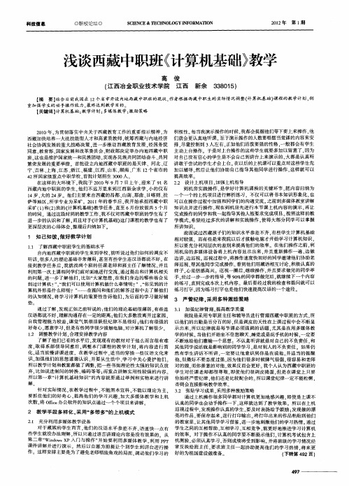 浅谈西藏中职班《计算机基础》教学
