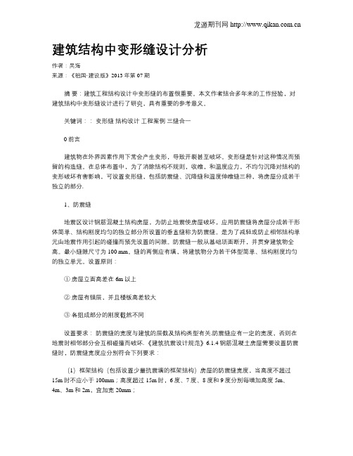 建筑结构中变形缝设计分析