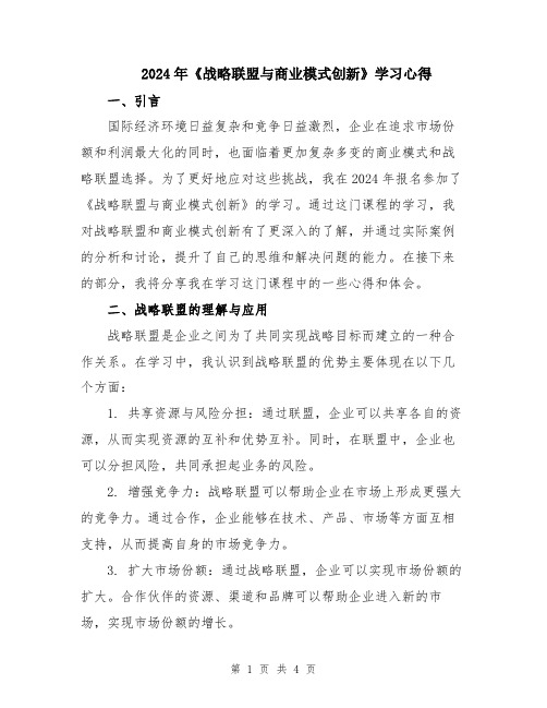 2024年《战略联盟与商业模式创新》学习心得