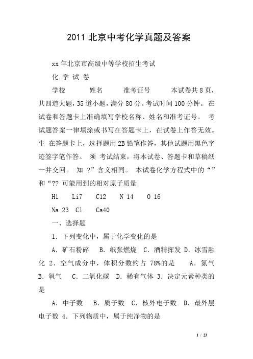 2011北京中考化学真题及答案