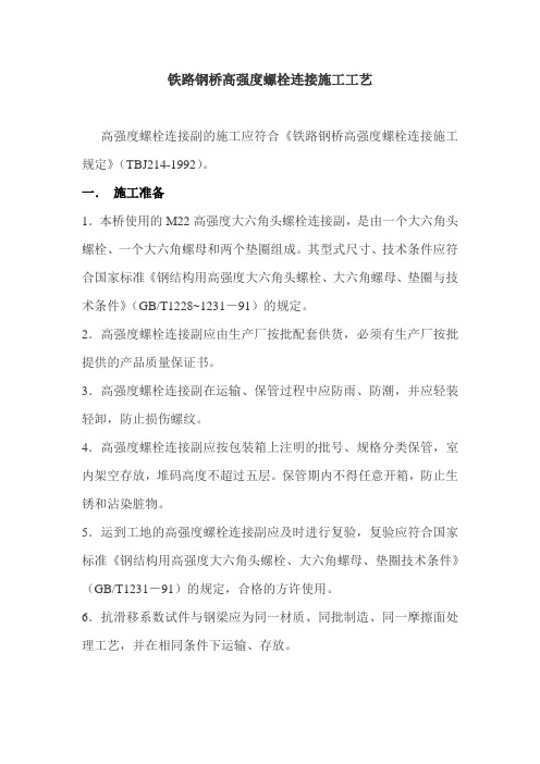 铁路钢桥高强度螺栓连接施工工艺