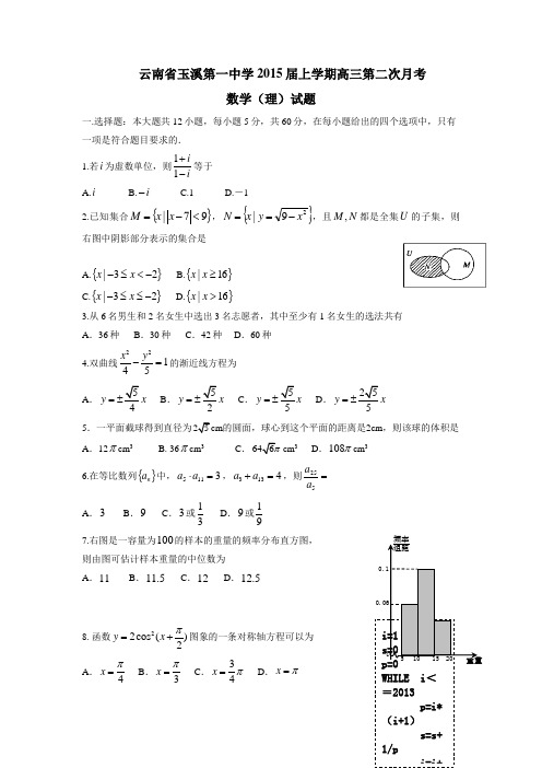 云南省玉溪第一中学2015届上学期高三第二次月考数学(理)(附答案)