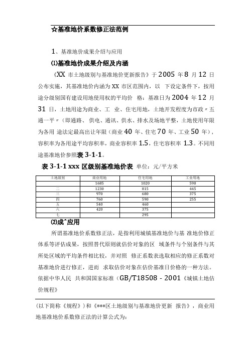 基准地价系数修正法范例