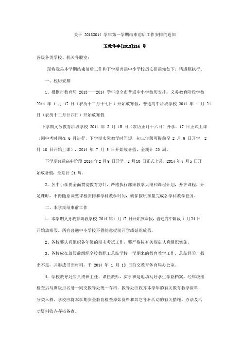 关于20132014学年第一学期结束前后工作安排的通知
