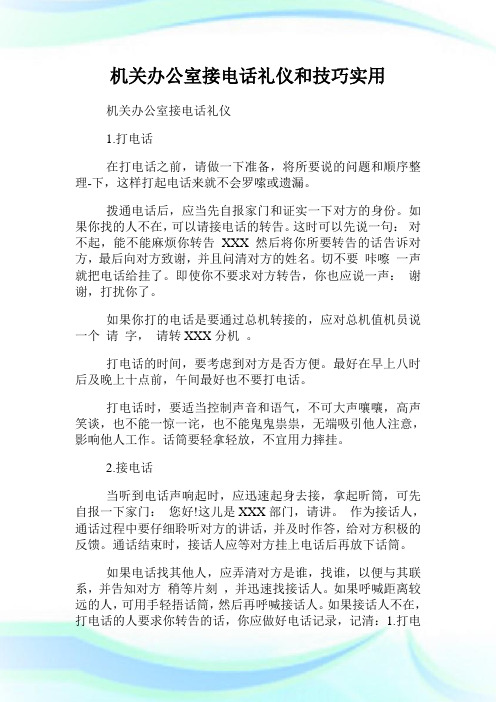 机关办公室接电话礼仪和技巧实用.doc